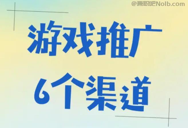 高唐游戏推广赚佣金的平台有哪些