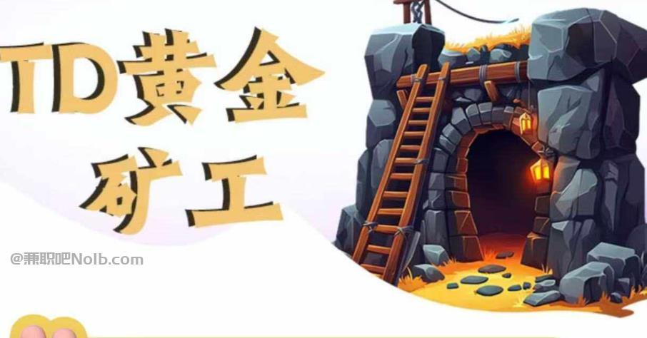 高唐首码网赚项目:TD黄金矿工赚钱是真的吗?